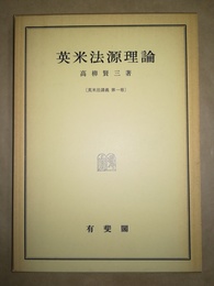 英米法源理論 全訂版