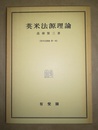 英米法源理論 全訂版