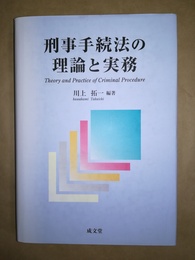 刑事手続法の理論と実務