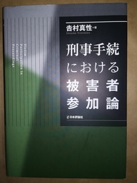 刑事手続における被害者参加論