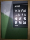 刑事手続における被害者参加論