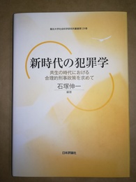 新時代の犯罪学 共生の時代における合理的刑事政策を求めて