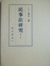 民事法研究 第２巻