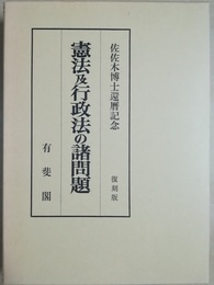 憲法及行政法の諸問題 佐佐木博士還暦記念