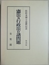 憲法及行政法の諸問題 佐佐木博士還暦記念