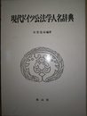 現代ドイツ公法学人名辞典