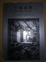立憲思想 始源と展開 1150-1650
