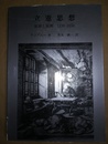 立憲思想 始源と展開 1150-1650