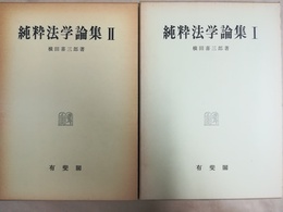 純粋法学論集 １～２揃