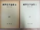 純粋法学論集 １～２揃
