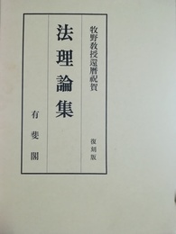 法理論集 牧野教授還暦祝賀