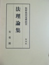 法理論集 牧野教授還暦祝賀