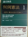 論点体系判例憲法１:裁判に憲法を活かすために 前文、天皇、戦争の放棄、国民の権利及び義務1：「前文?第21条」