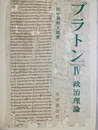 プラトン ４:政治理論