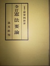 憲法要論　全訂版