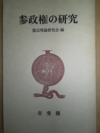 参政権の研究