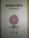 参政権の研究