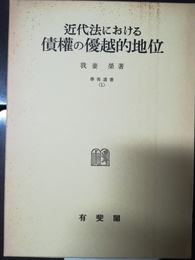 近代法における債権の優越的地位