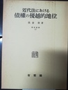 近代法における債権の優越的地位