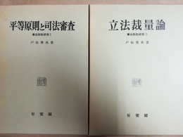 憲法訴訟研究 １:平等原則と司法審査 2:立法裁量論  揃