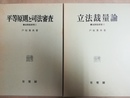 憲法訴訟研究 １:平等原則と司法審査 2:立法裁量論  揃