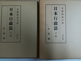 日本行政法 上下揃