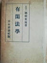 有閑法学
