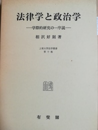 法律学と政治学 学際的研究の一序説
