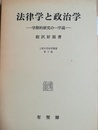 法律学と政治学 学際的研究の一序説