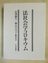 法社会学コロキウム 石村善助先生古稀記念論文集