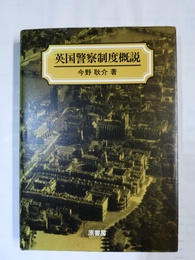 英国警察制度概説