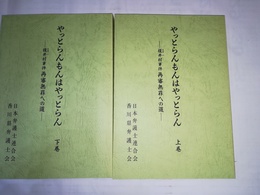 やっとらんもんはやっとらん 榎井村事件再審無罪への道　上下巻揃