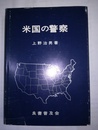 米国の警察