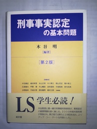 刑事事実認定の基本問題