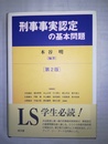 刑事事実認定の基本問題