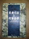 民衆司法と刑事法学 庭山英雄先生古稀祝賀記念論文集