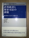誤判救済と刑事司法の課題 渡部保夫先生古稀記念