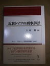 近世ドイツの刑事訴訟