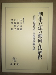 刑事立法の動向と法解釈 山田道郎先生古稀祝賀論文集