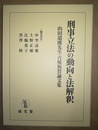 刑事立法の動向と法解釈 山田道郎先生古稀祝賀論文集