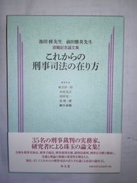 これからの刑事司法の在り方 池田修先生 前田雅英先生退職記念論文集