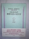 これからの刑事司法の在り方 池田修先生 前田雅英先生退職記念論文集