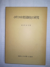 イギリス中世国制史の研究