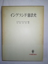 イングランド憲法史