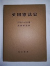 英国憲法史