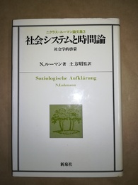 社会システムと時間論 社会学的啓蒙