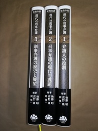 実務体系現代の刑事弁護 １:弁護人の役割 　2:刑事弁護の現代的課題、3：刑事弁護の歴史と展望