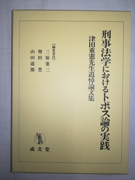 刑事法学におけるトポス論の実践 刑事法学におけるトポス論の実践