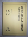 刑事法学におけるトポス論の実践 刑事法学におけるトポス論の実践