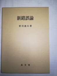 新錯誤論